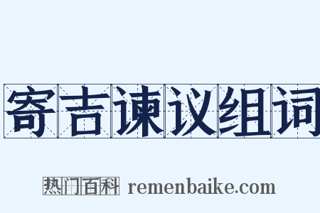 寄吉谏议组词是什么意思的图片